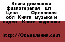 Книги домашняя физиотерапия 2 шт. › Цена ­ 50 - Орловская обл. Книги, музыка и видео » Книги, журналы   